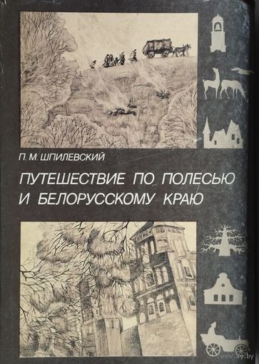 Шпилевский П. М. "Путешествие по Полесью и Белорусскому краю"