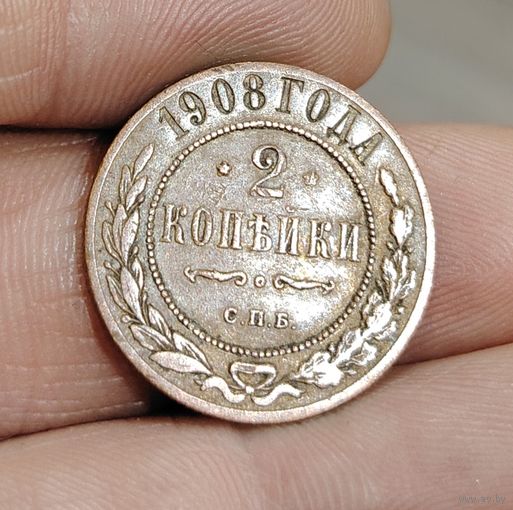 2 копейки 1908 года