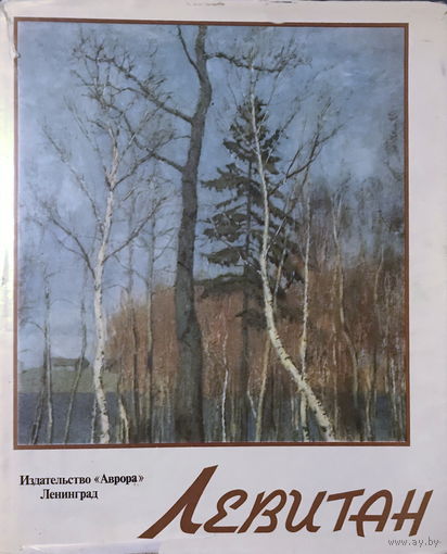 И.И. ЛЕВИТАН, Живопись, 1987