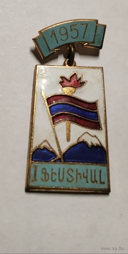 Делегат Всемирного фестиваля молодежи и студентов 1957г от Армянской ССР