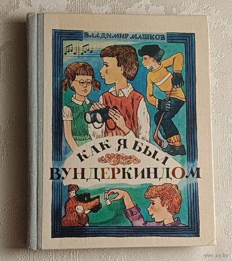 Машков Владимир. Как я был вундеркиндом. Повесть. 1979