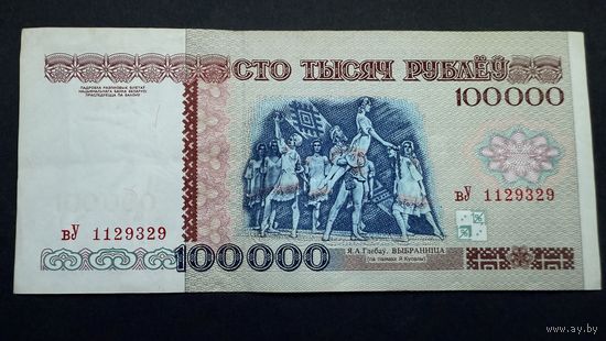 100000 рублей 1996 года , серия вУ