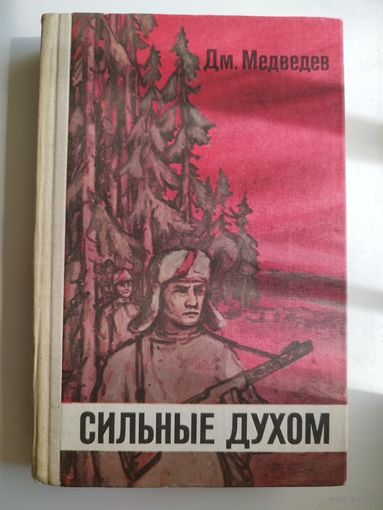 Дмитрий Медведев. Сильные духом