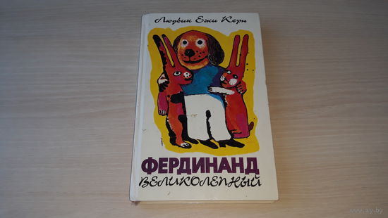 Фердинанд Великолепный - Людвик Ежи Керн - Проснись, Фердинанд, Тележучеу, Охотник, Генерал, Владелец зонтика - рис. Науменко 1995