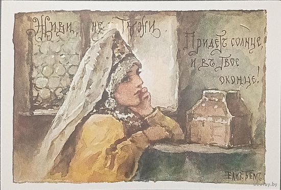 Открытка Елизавета Бем репринт " Живи, не тужи... "