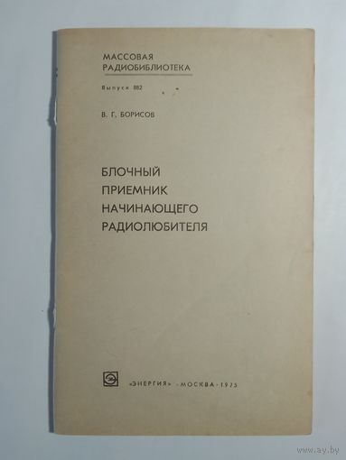 Борисов В.Г.  Блочный приемник начинающего радиолюбителя.