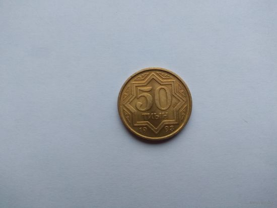 50 тиын 1993 года. Казахстан. UNC.