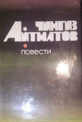Чингиз АЙТМАТОВ. САМЫЕ ИЗВЕСТНЫЕ ПОВЕСТИ АВТОРА