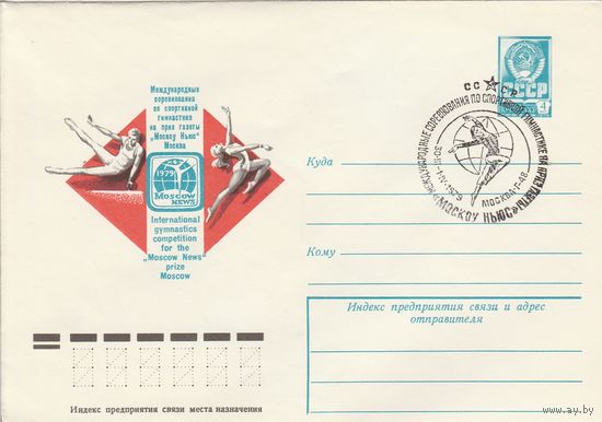 СССР 1979 МХК со СГ Международные соревнования по спортивной гимнастике на приз газеты Москоу Ньюс (к2)