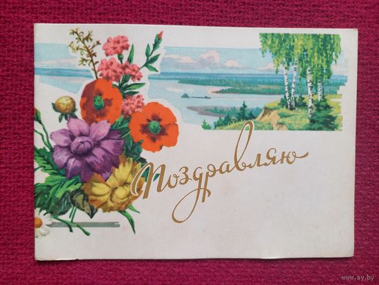 Поздравляю! Кузьмин 1961 г. Двойная. Чистая.