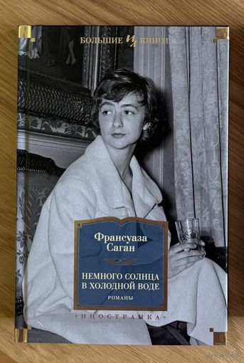 Немного солнца в холодной воде