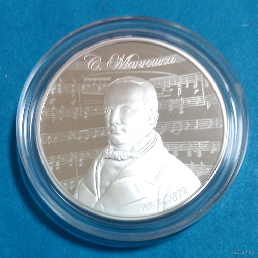 Станислав Монюшко. 200 лет. 10 рублей