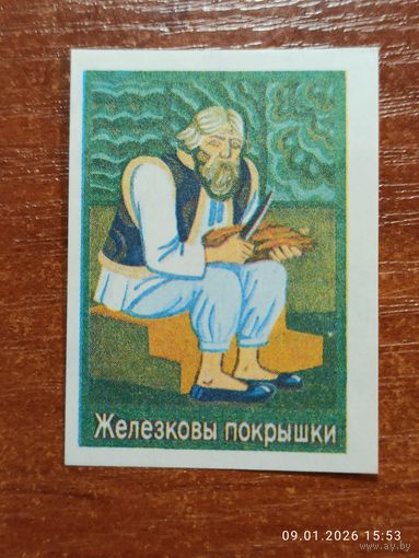 Спичечная этикетка Железковы покрышки