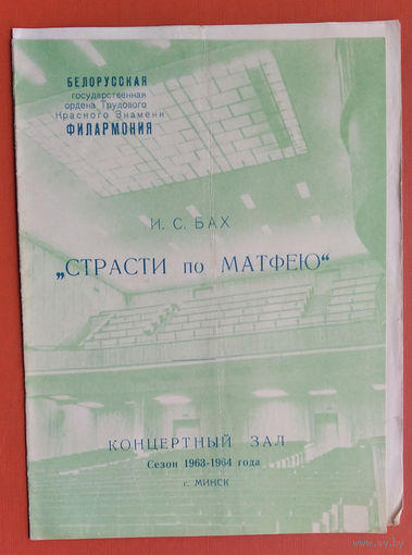 Программа. И.С. Бах "Страсти по Матфею". Белорусская государственная филармония. Минск. 1963-64 г.