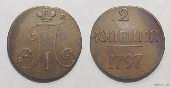 2 копейки 1797 без букв и без точки после "2"