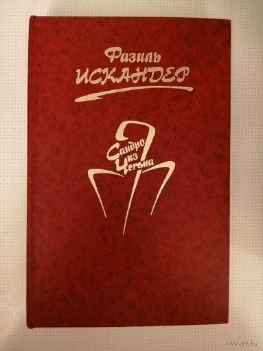 НОВАЯ, Фазиль Искандер, Сандро из Чегема