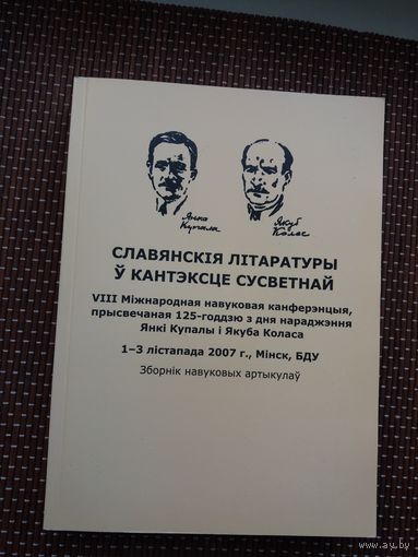 Славянскія літаратуры ў кантэксце сусветнай: да 125-годдзя Янкі Купалы і Якуба Коласа (500 стар.)