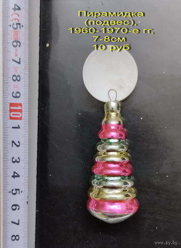 Елочная игрушка Пирамидка, 1960-1970-е гг., 7 см