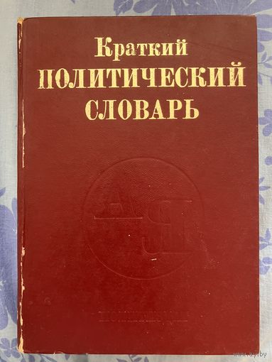 Краткий политический словарь