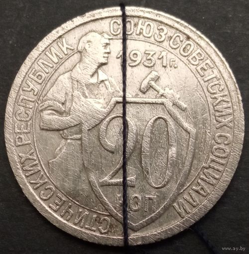 СССР. 20 копеек 1931г. Брак, разворот штампа. Аукцион с рубля без минимальный цены.