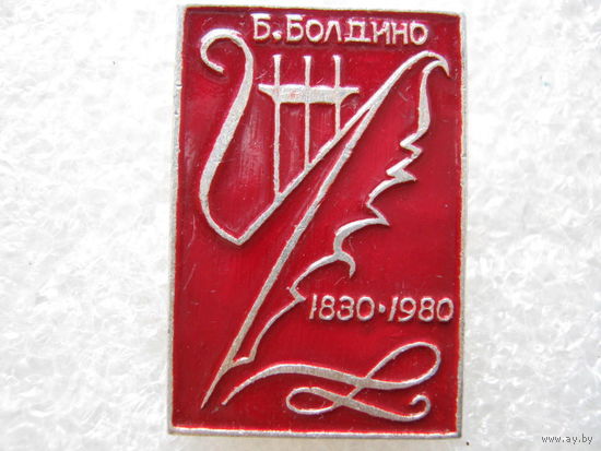 Музей А. С. Пушкина, Большое Болдино 150 лет.