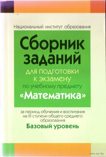 Сборник материалов Математика Базовый уровень