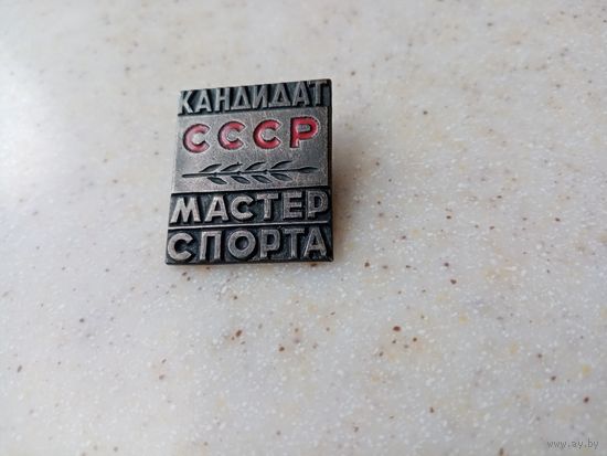 ЗНАЧОК КАНДИДАТ МАСТЕР СПОТРА СССР (ММД)