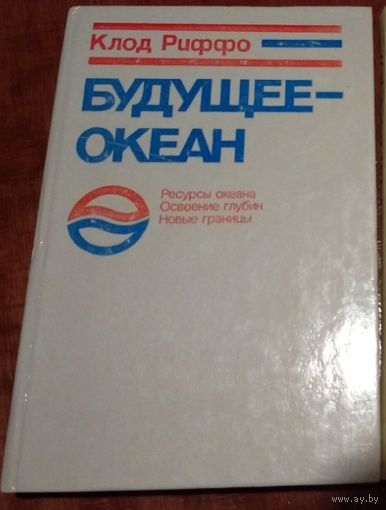 Клод риффо "БУДУЩЕЕ - ОКЕАН"