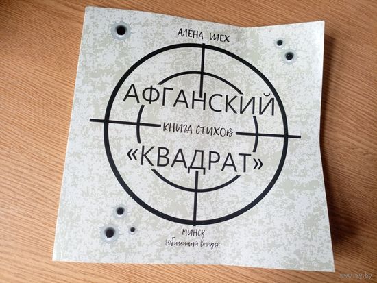 Афганский квадрат\02