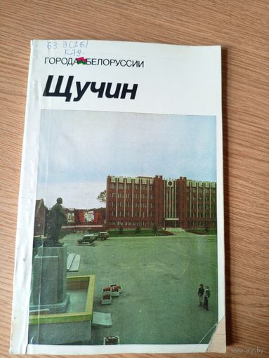 Щучин: историко-экономический очерк (Города Беларуси)\030