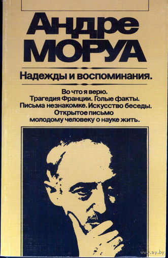 Надежды и воспоминания