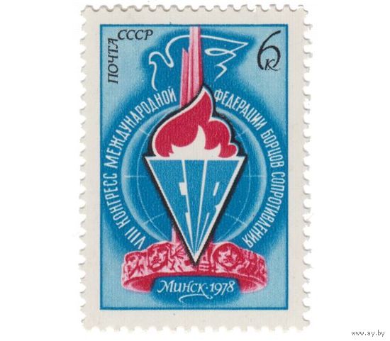 Марка СССР 1978 год. 4798. VIII конгресс Международной федерации борцов Сопротивления