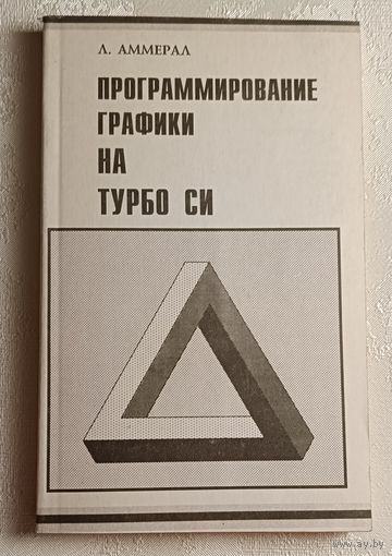 Аммерал Л. Программирование графики на Турбо Си. 1992