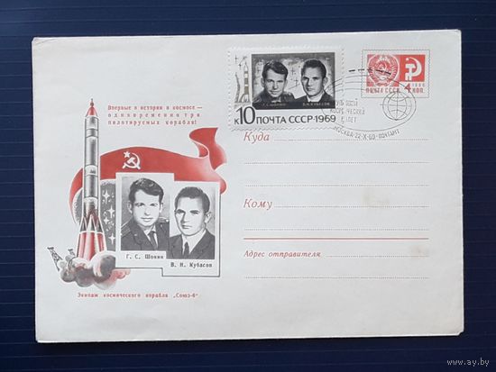 СССР ХМК 1969г. худ.Левиновский. "Союз-6". СГ.
