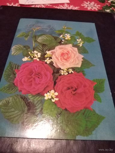 Открытка  1990г. Подписана.