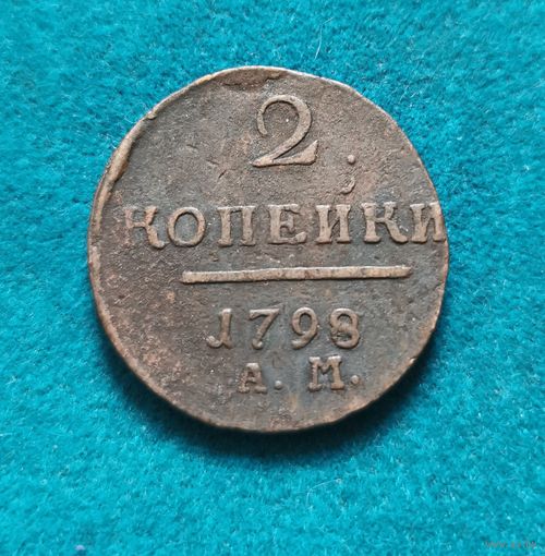 2. 2 копейки 1798 г. АМ