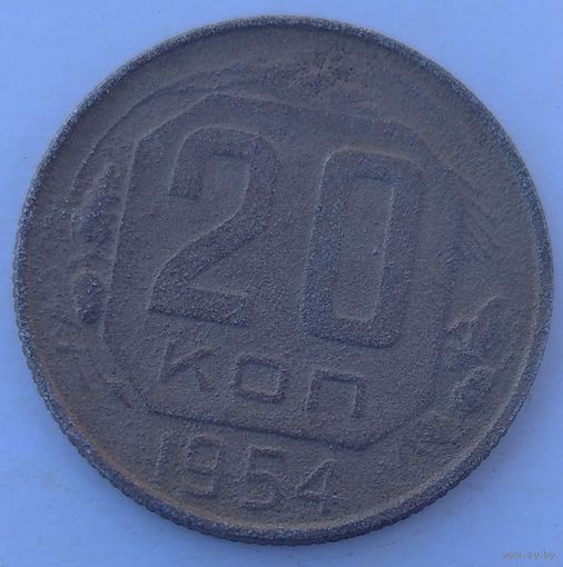 20 копеек 1954. Возможен обмен