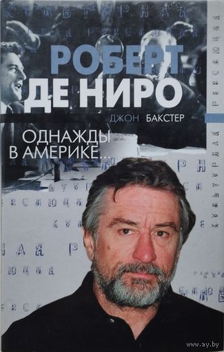 Джон Бакстер "Роберт де Ниро. Однажды в Америке"