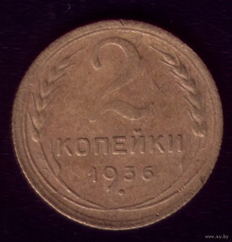 2 копейки 1936 год