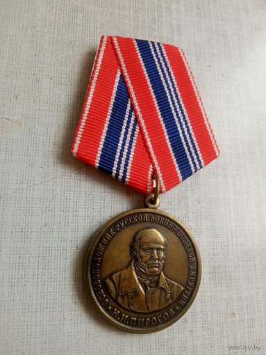 Медаль. Пирогов Н. И. Основоположник русской военно-полевой хирургии.