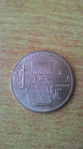5 рублей 1990, "Матенадаран, г. Ереван".