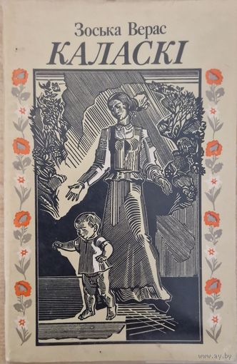 Зоська Верас. Каласкі. Вершы, апавяданні. 1985 год