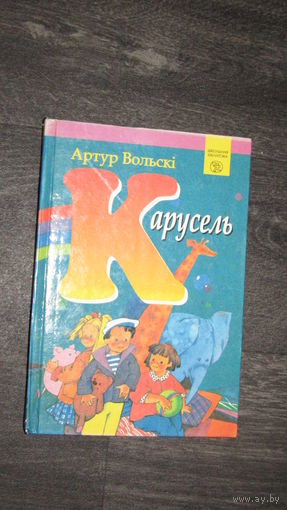 А.Вольски"КАРУСЕЛЬ"/8