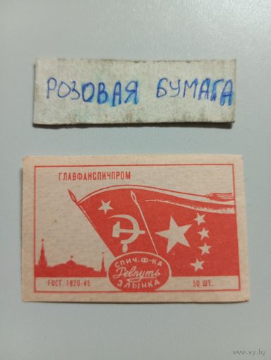 Спичечные этикетки ф.Ревпуть.ГОСТ-45