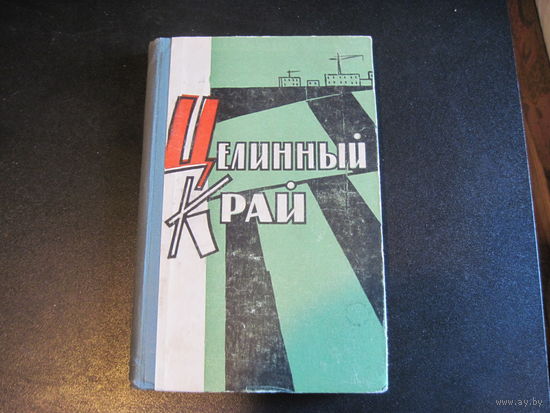 Целинный край. Краткие очерки о природе, населении и хозяйстве. 1962 г.