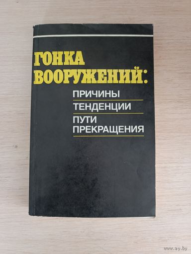 Книга. Гонка Вооружений.