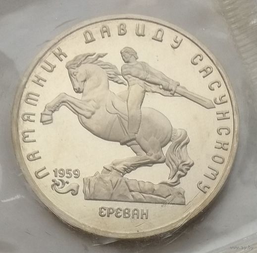СССР 5 рублей 1991 г. Памятник Давиду Сасунскому в Ереване. В упаковке