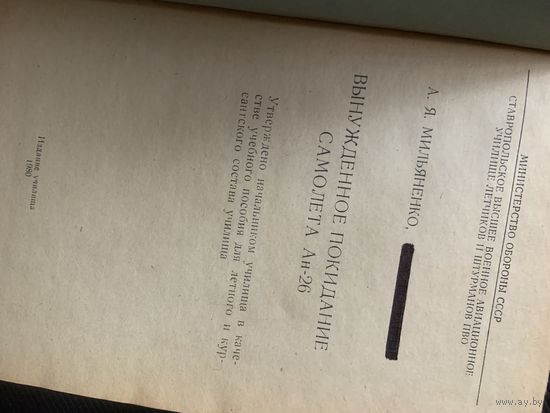 Редчайшая-с авторским автографом, книга для училищ ВВС СССР "Аварийное покидание  самолёта АН-26" 1980 года!