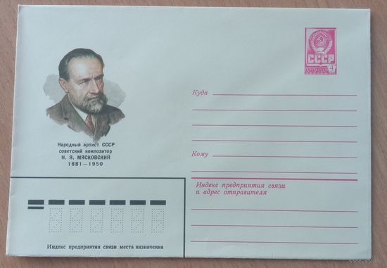 Художественный маркированный конверт СССР 1971 ХМК Советский композитор Мясковский
