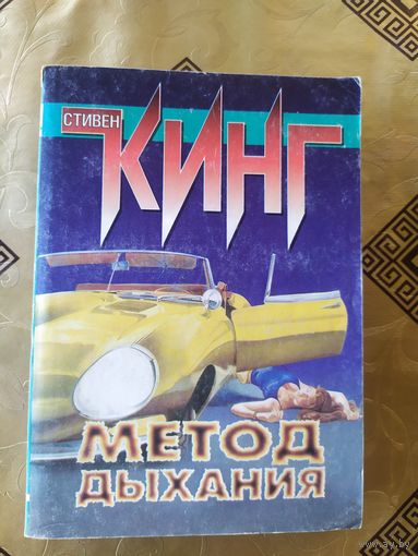 С.Кинг"Метод дыхания"\054
